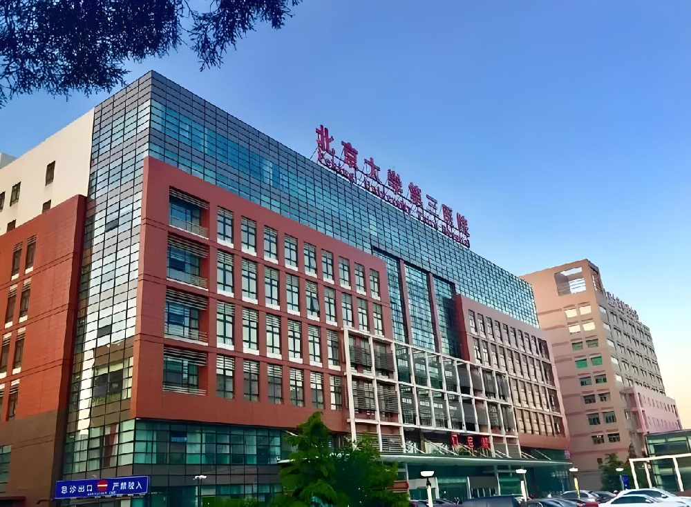 北京大学第三医院