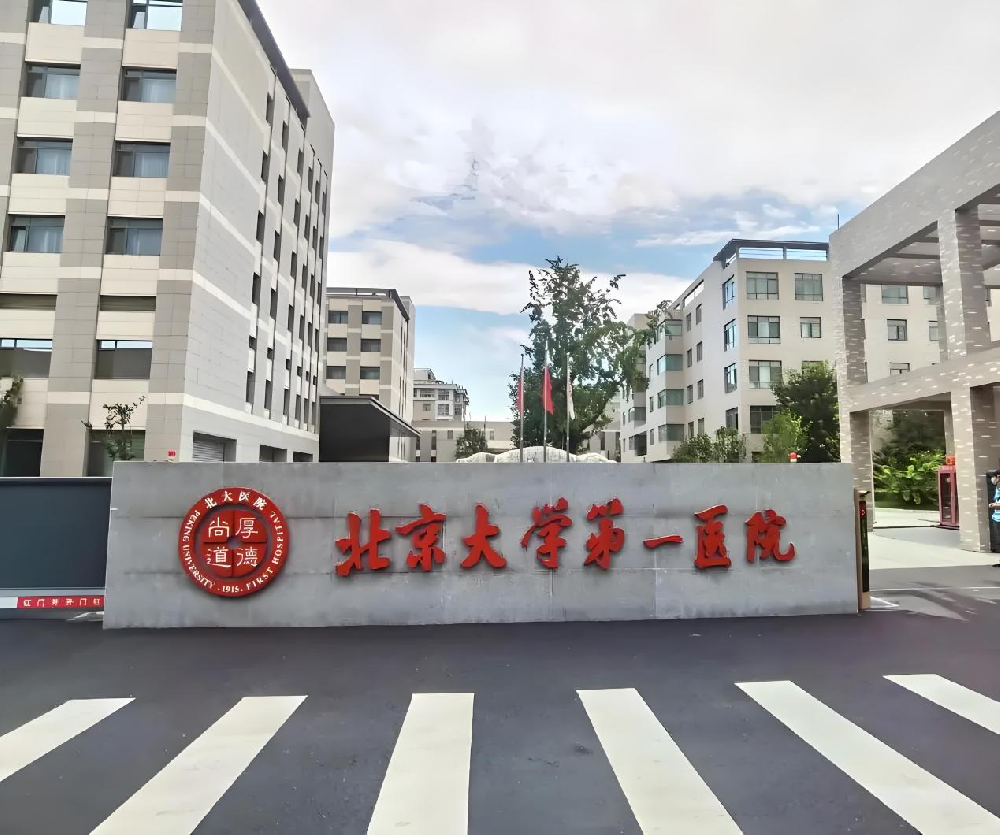 北京大学第一医院